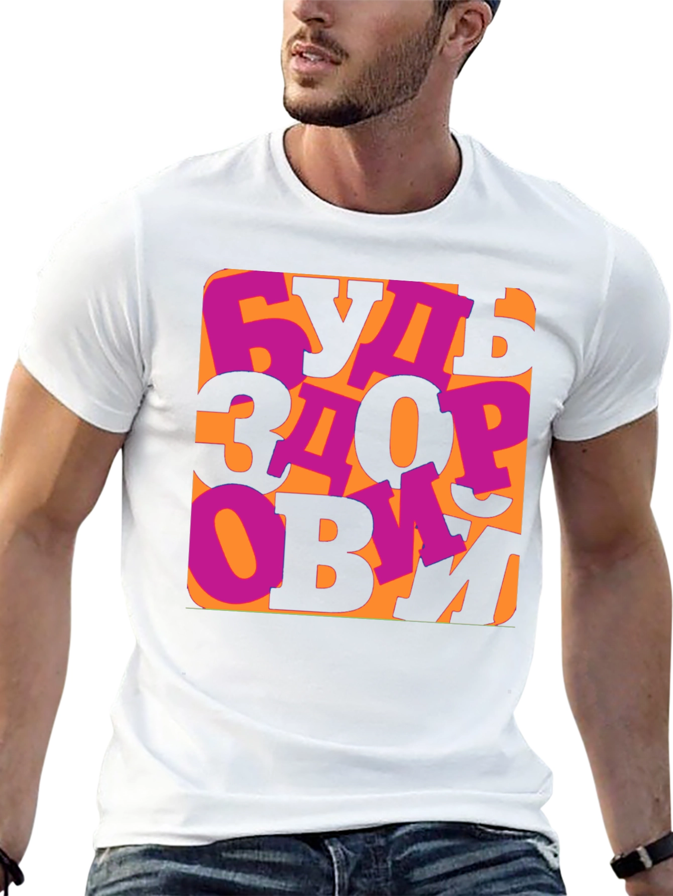 Be Healthy T-Shirt - Russian Saying