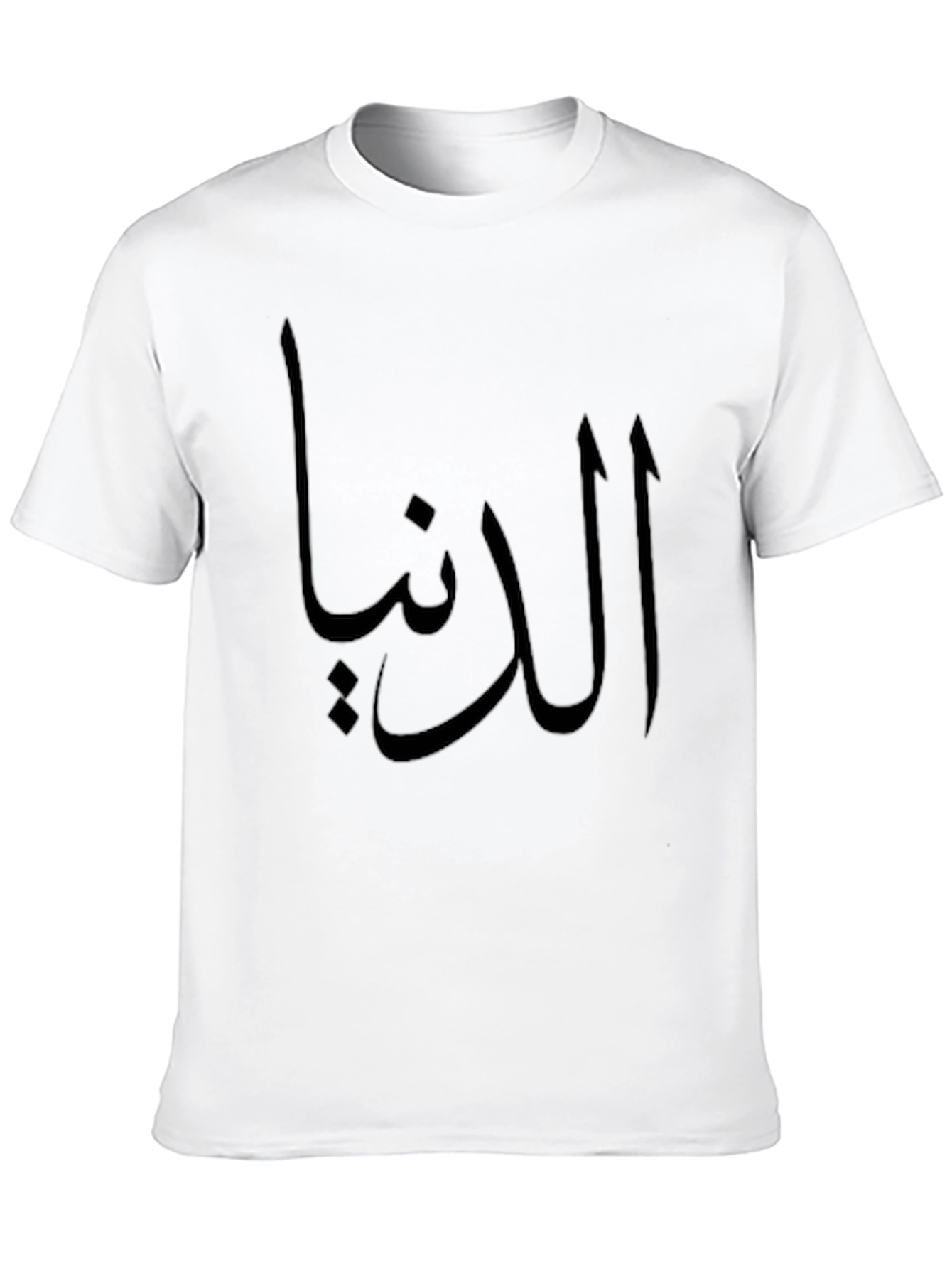 الدنيا T-Shirt - Black Graphic Tee