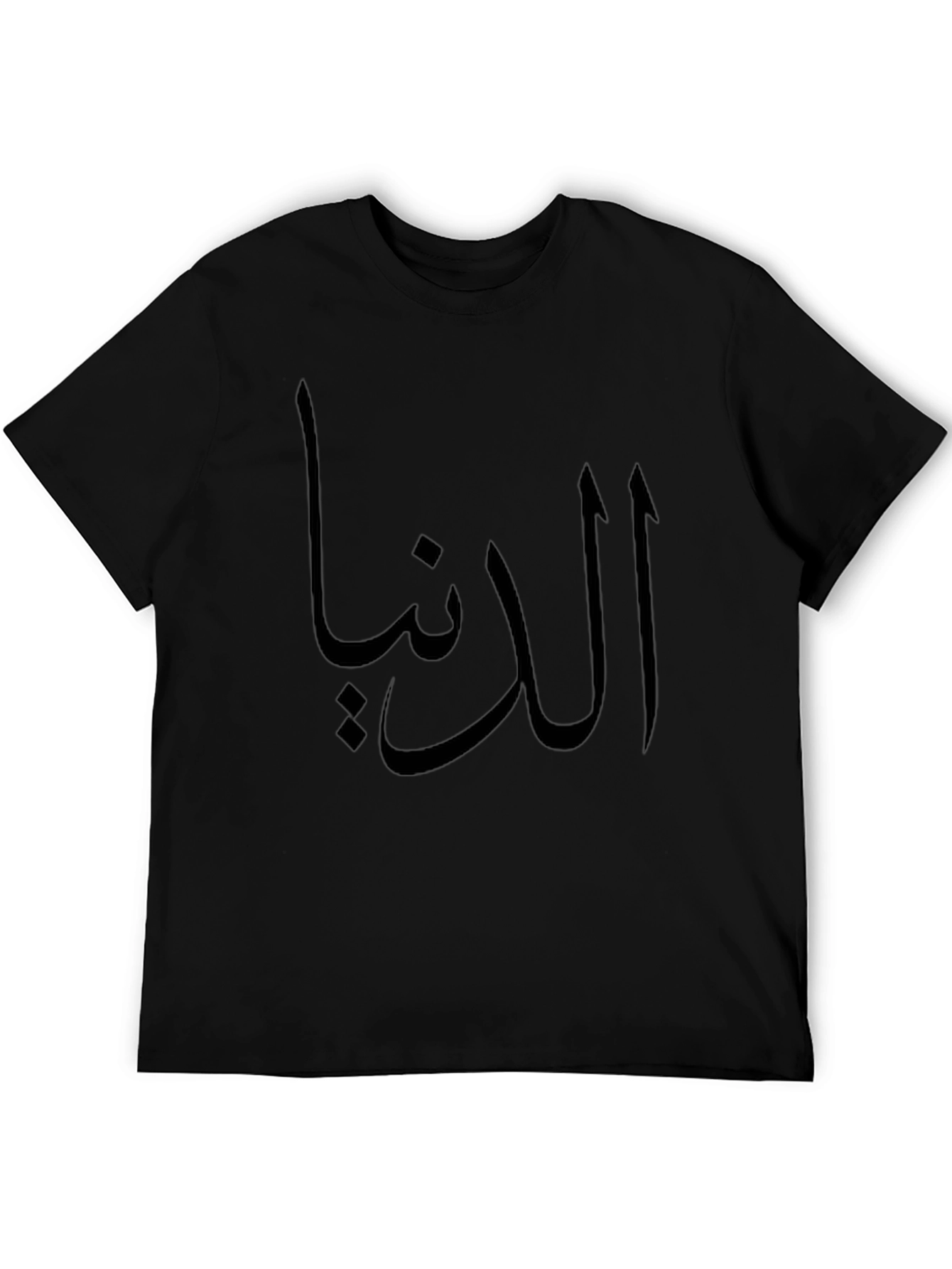 الدنيا T-Shirt - Black Graphic Tee