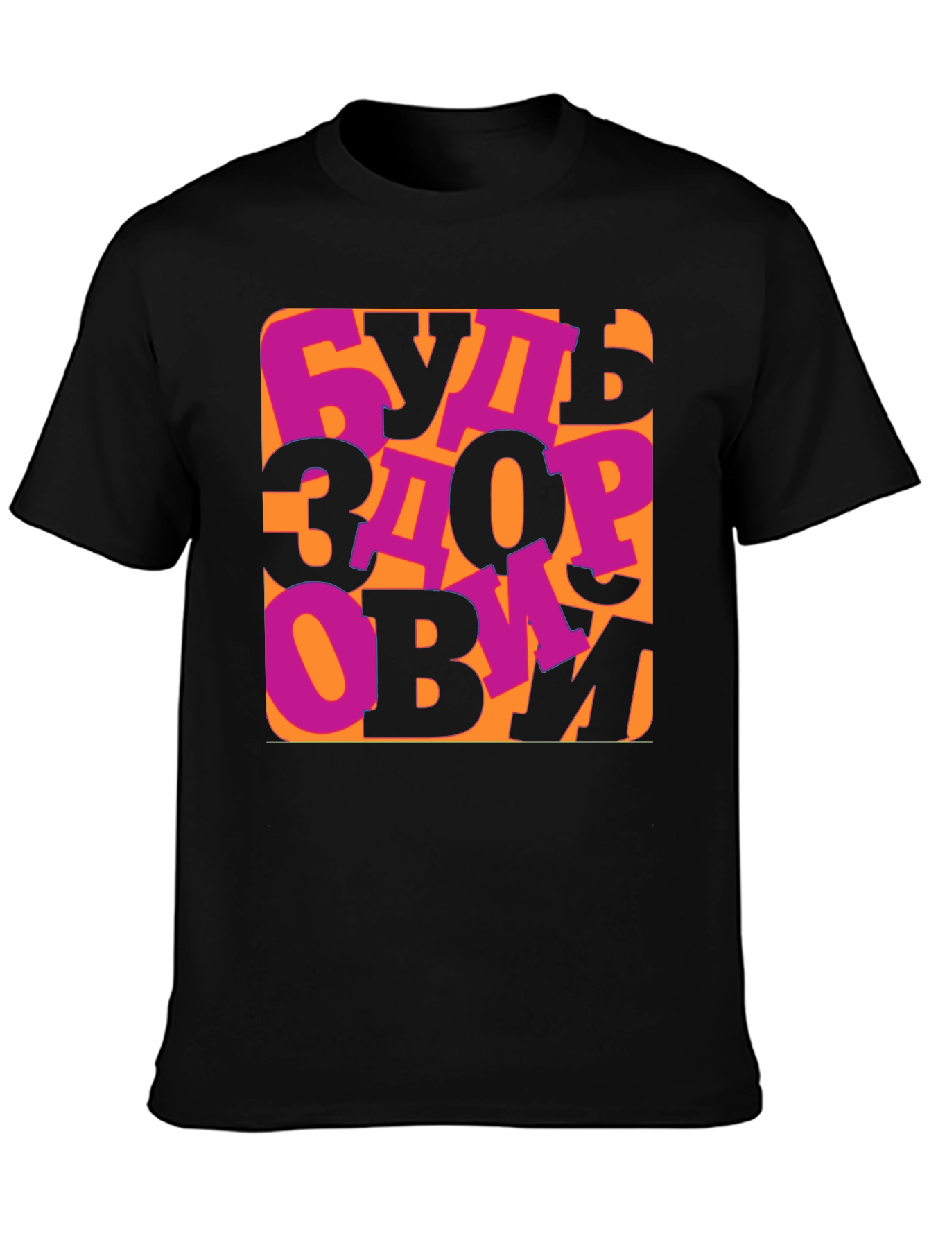 Be Healthy T-Shirt -  Russian Saying