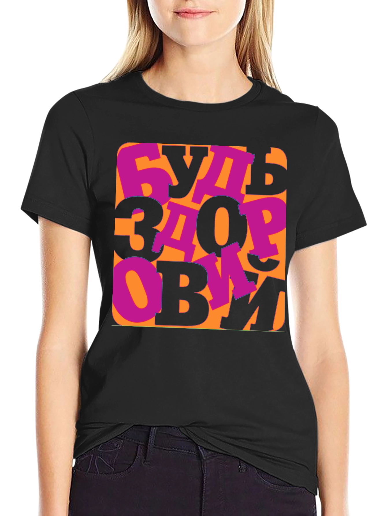 Be Healthy T-Shirt -  Russian Saying