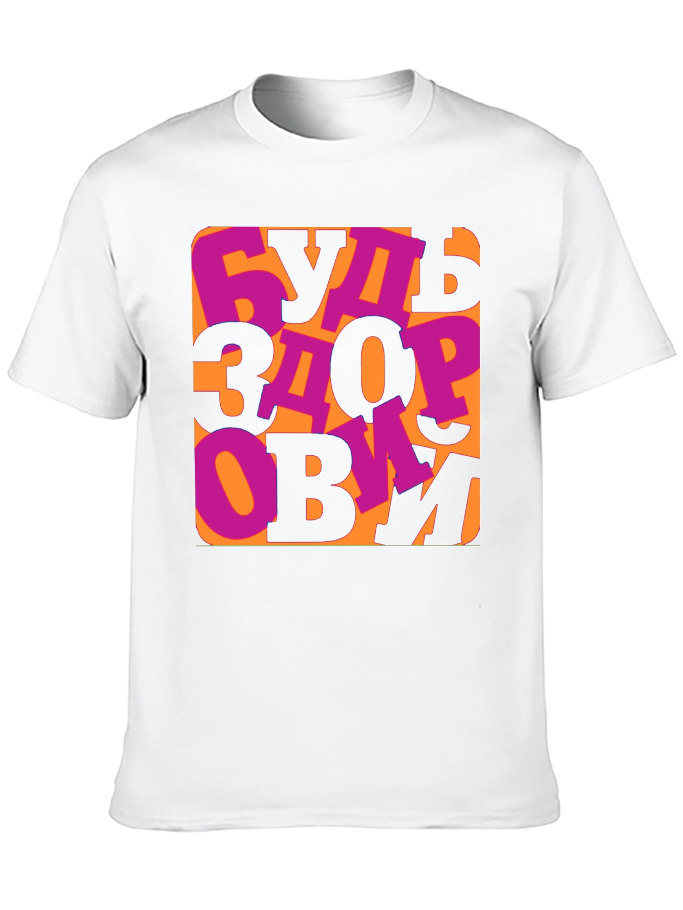 Be Healthy T-Shirt -  Russian Saying